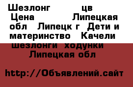 Шезлонг Babyton цв.Green › Цена ­ 1 800 - Липецкая обл., Липецк г. Дети и материнство » Качели, шезлонги, ходунки   . Липецкая обл.